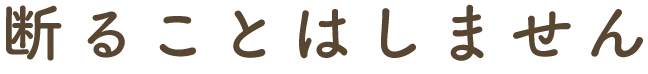 断ることはしません